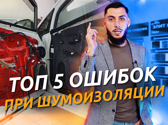 5 ошибок при шумоизоляции дверей автомобиля