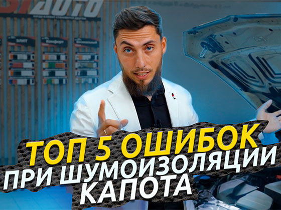 5 ошибок при шумоизоляции капота автомобиля