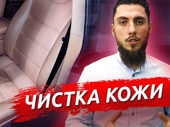 Как правильно ухаживать за кожаным салоном автомобиля