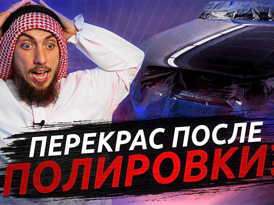 ТОП-5 ошибок при полировке автомобиля