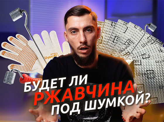 Появиться ли коррозия под шумоизоляцией?