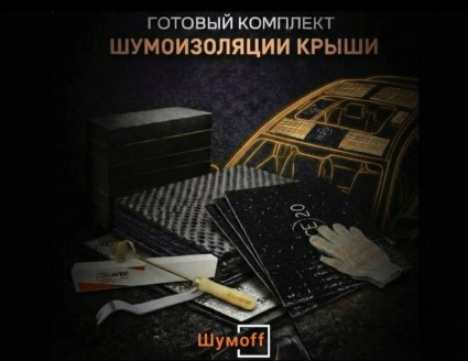 	Комплекты для шумоизоляции крыши купить в Воронеже