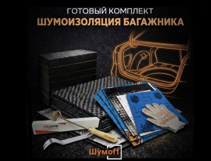 	Комплекты для шумоизоляции багажника купить в Воронеже