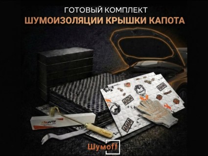 Комплекты для шумоизоляции капота купить в Воронеже