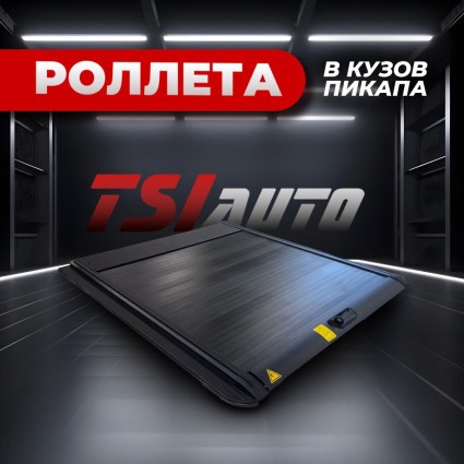 Механическая роллета на кузов Changan Hunter Plus купить в Воронеже